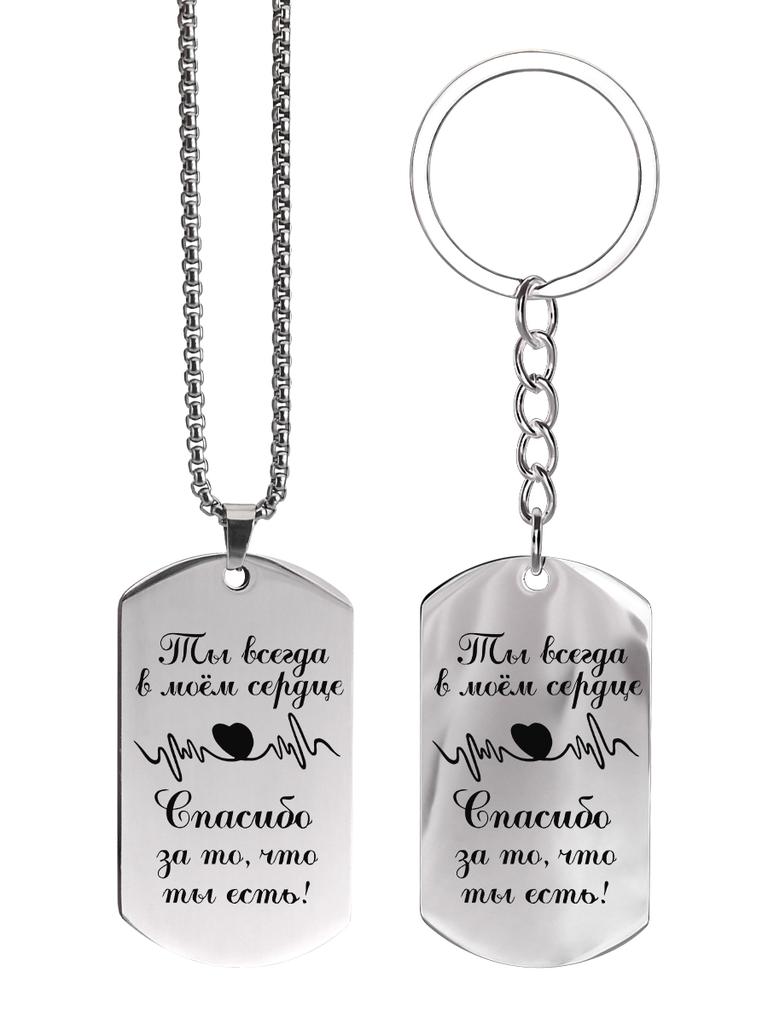 Stainless Steel Keychain and Necklace Perfect Gift for Friends and Family, Engraved Badge, Ideal Gift for Men, Couples, Boyfriend, Family & Friends