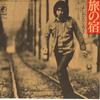 7inch Record TAKURO YOSHIDA - Travel Inn / Father's Song 330D ODYSSEY Japan Folk Used