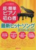 You Can Play These Super Easy Piano Songs for Beginners: the Latest Hit Songs 2024-2025