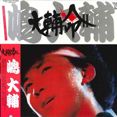 LP Пластинка DAISUKE SHIMA  Daisuke Inochi Ii K28A353 Records 1982 Япония Оби Японский Поп-Рок Б/У