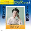 7inch Record CHIEKO BAISHO - Sakuragai No Uta/ Azami No Uta GK2014 KING 1978 Japan Japanese Enka Used
