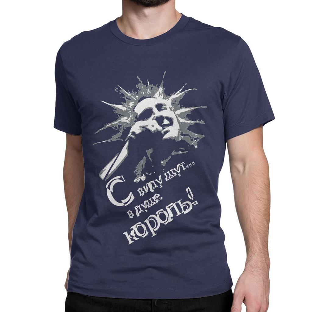 Король и Шут Король и Шут Российская футболка для мужчин женщин хлопковые футболки с круглым вырезом хоррор панк музыка футболка одежда подарок