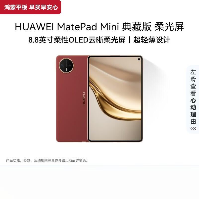 Huawei MatePad Mini Коллекционное издание с экраном Soft Light (Китайская версия)