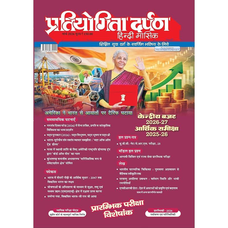 Pratiyogita Darpan Hindi March 2026 | Prelims 2026 Special Issue | Economic Survey 202526 & Union Budget 202627 | UPSC IAS PCS SSC Banking Current .