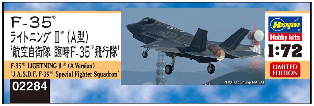 Пластиковая модель временной эскадрильи ВВС Хасегава Lightning 2 02284 1/72 Самооборона F-35 (Тип) Ф-35