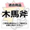 Senkichi Лошадка-качалка Рукоятка топора 455мм №18 Бежевый