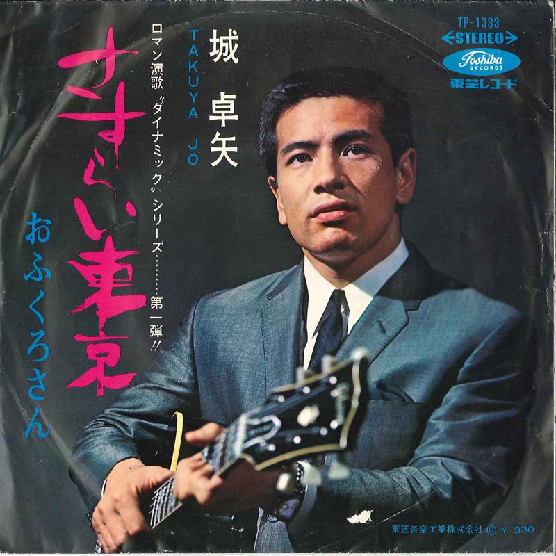 7-дюймовая пластинка TAKUYA JO - Sashurai Tokyo / Ofukurosan TP1333 TOSHIBA 1967 Япония Японский Поп/Рок Б/у