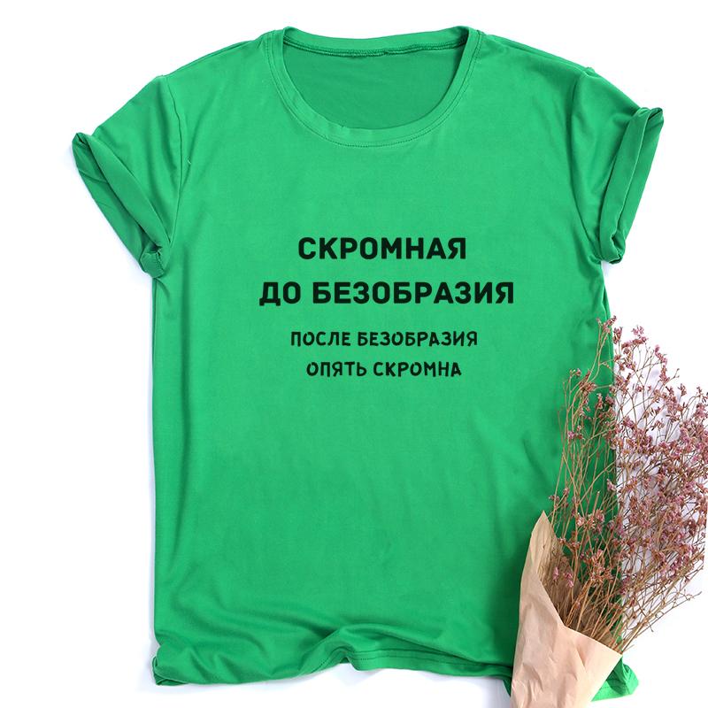 Женская модная футболка с русскими надписями, летние забавные рубашки с короткими рукавами для женщин с круглым вырезом