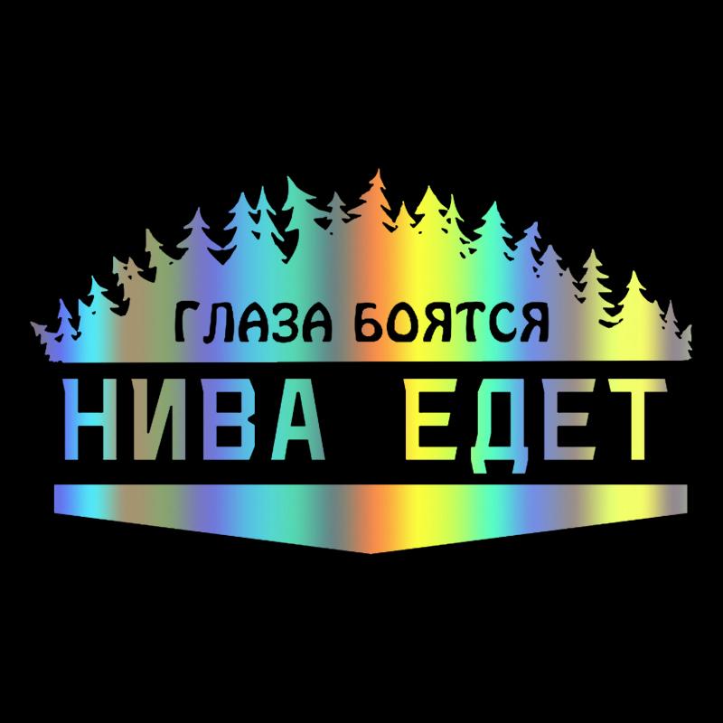 CS-772#24*14 см. Глаза боятся-Нива идет на забавную автомобильную наклейку, виниловую наклейку белого/черного цвета для автомобильных наклеек, Стайлинг