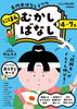 Years Old Classic Story Drill Japanese Old Stories 4-7