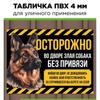 Осторожно Злая Собака Знак Уличный ПВХ 4 мм