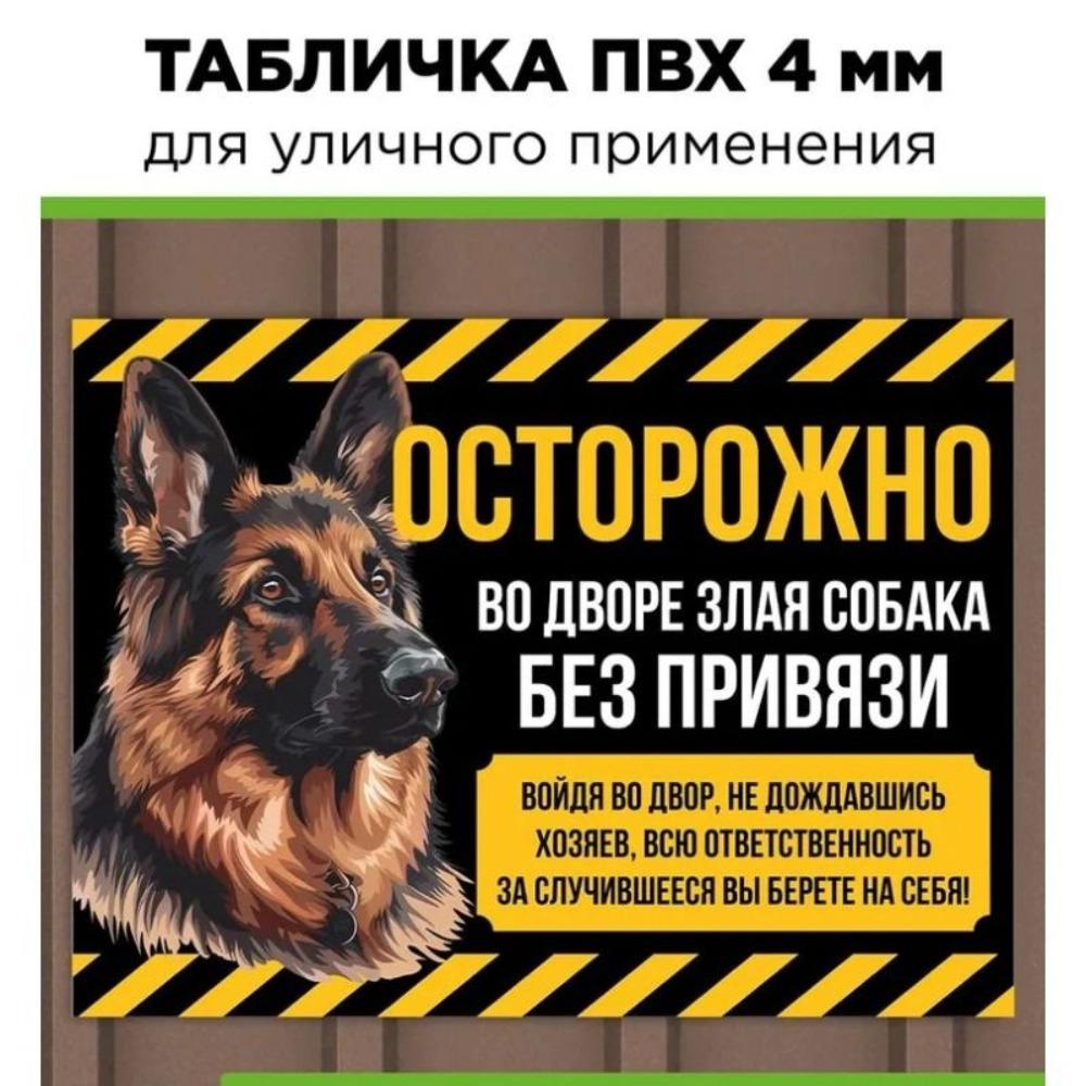 Осторожно Злая Собака Знак Уличный ПВХ 4 мм