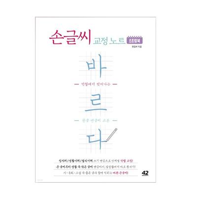 Книга для исправления корейского почерка Bareuda, переплет на проволоке