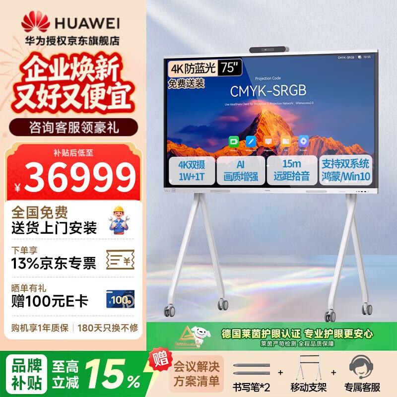 Huawei IdeaHub S3 75-inch Conference Tablet (CN version)