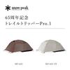 Палатка Snow Peak Trail Tripper 1 Ivory, 65-я юбилейная версия, Solo Pro. (СД-651-IV) - - Для 1 человека - Кемпинг/На открытом воздухе