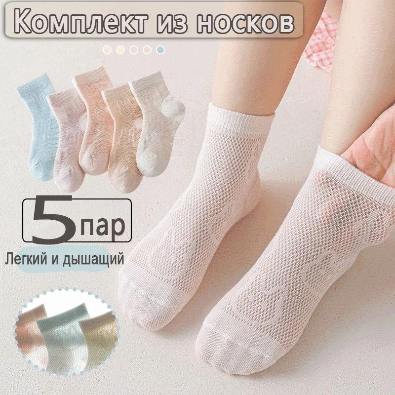 5 пар Детские носки Сетчатые Мультяшный узор Дышащие Тонкие носки до середины голени Мягкие Удобные Легкие носки для повседневной носки