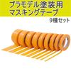 Anopono Masking Tape for Painting Plastic and Other Set of 9 Models, Gunpla, Models, 6mm-30mm, 17m,