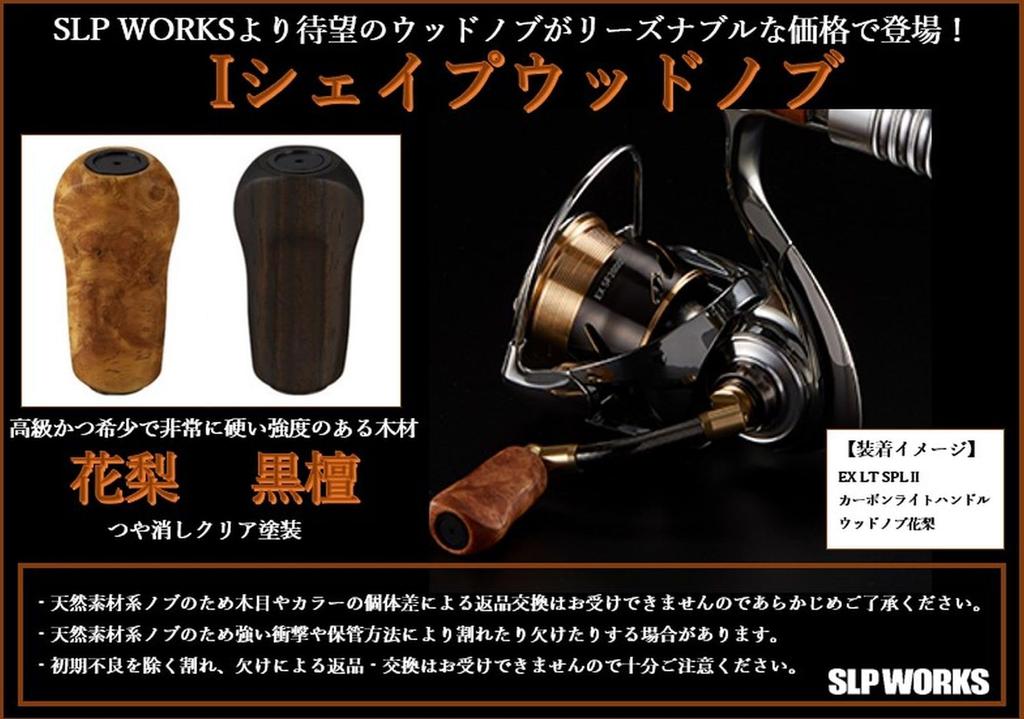 Daiwa Slp Works I Shape Wood Knob Ebony F