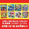 Mini Car and Train Puzzle Set (8 designs, 1 of each) - 8 pieces total (Small size, perfect for sharing at home, birthday parties, etc.) 20-piece