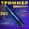 Триммер для носа и ушей TN, количество насадок 1
