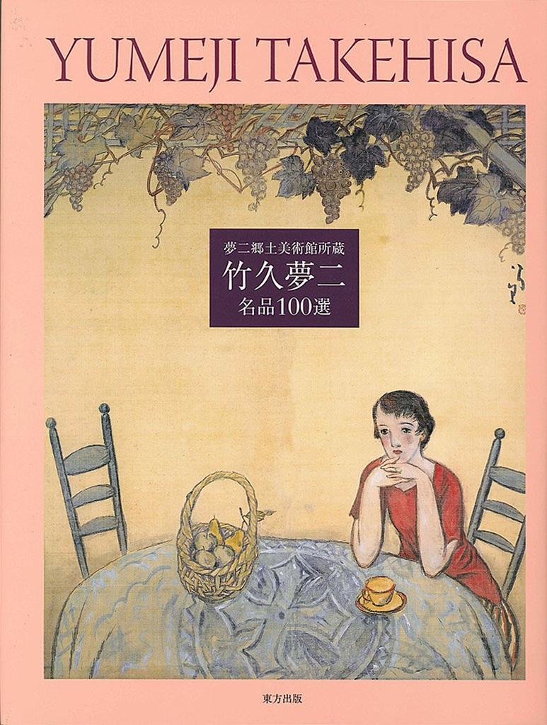 100 Selected Masterpieces of Takehisa Yumeji - Collection of Yumeji Museum of Art