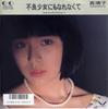 7-дюймовая пластинка MARIKO - Furyou shoujo ni mo narenaku te / K 7K242 FORLIFE 1986 Япония Японский поп/рок Б/у