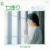 7-дюймовая пластинка YOSHINO NAKAGAWA Nanamagari U no hi ni LK72A BLOW UP 1978 Япония Японский Поп-Рок Б/у