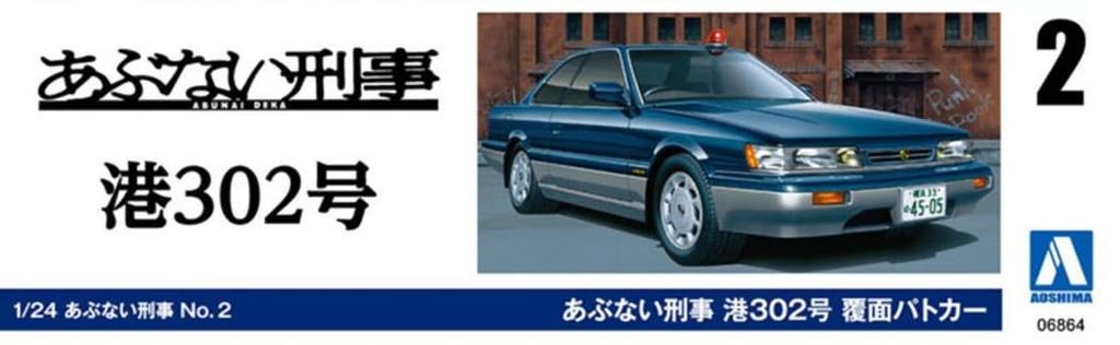 Aoshima Bunka Kyozaisha Опасный детектив Опасный детектив Минато 302 Маскированная полицейская машина Масштабная пластиковая модель № 2 Нет. 1/24 (Машина)