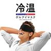La-VIE Cooling and Warming Gel Eye Mask, Dual Use for Sleeping, 3B-4898 [Genuine Manufacturer Product]