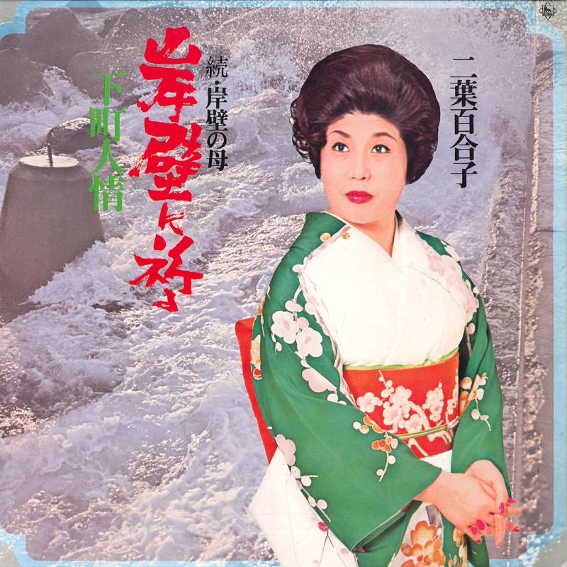 Виниловая пластинка YURIKO FUTABA Shitamachi Ninjo SKM5033 KING 1974 Япония Японская Энка Традиционная Б/у