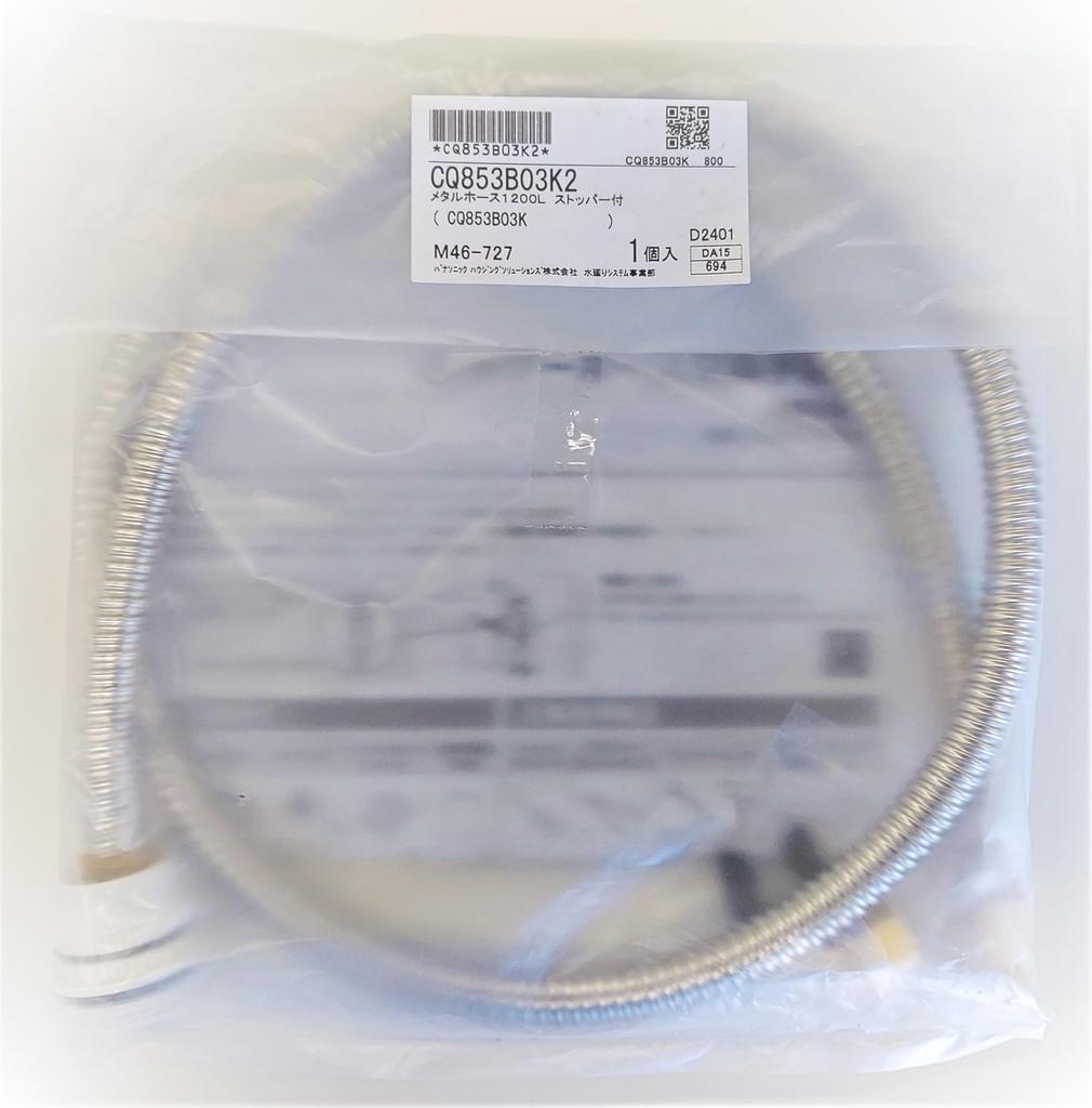 Shower Hose for Vanity Compatible with Matsushita Electric and Many Other Vanity Units To CQ853B03K2 To [CQ853B03K2] (L=1200) National, Panasonic,