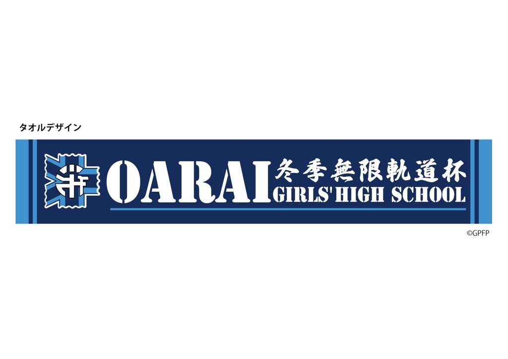 PLATZ Girls Panzer Final Chapter Winter Infinite Track Cup Oarai Girls High School Cheering Towel Girls Panzer Goods & & GPG-114