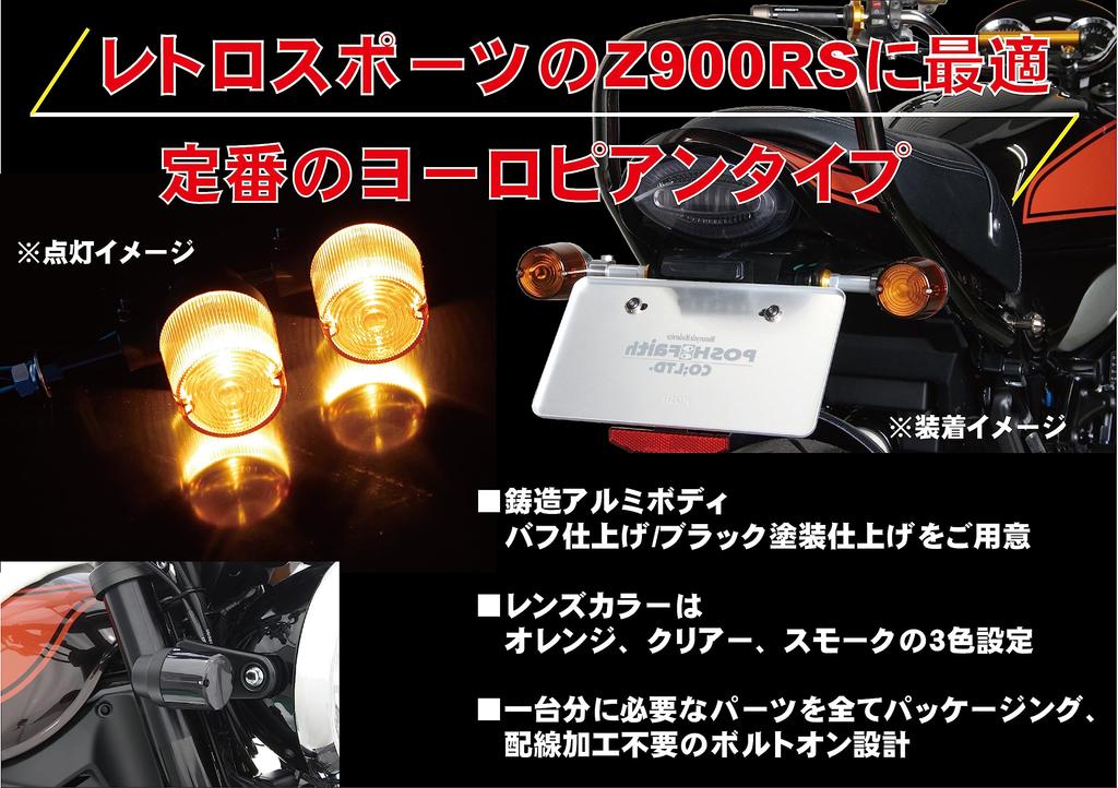 POSH FAITH Мотоциклетные аксессуары Комплект указателей поворота Комплект указателей поворота Superbike Z650RS Черная линза Z900RS/CAFE (18-25) (22-24) Корпус/Дым 132095-16