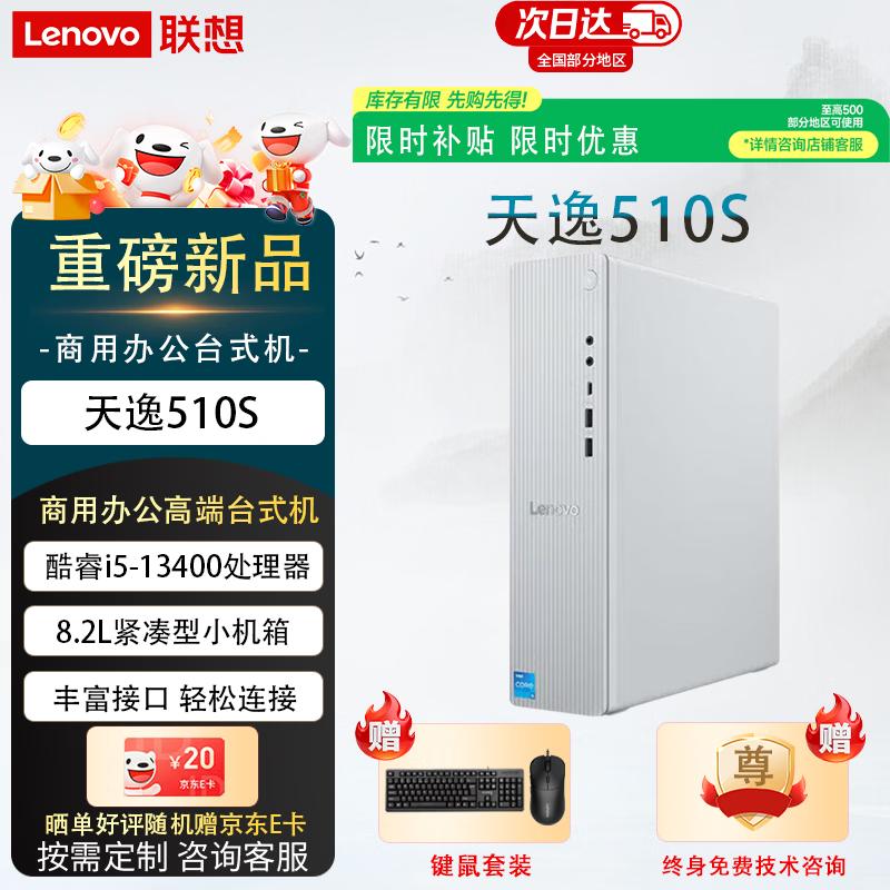 Lenovo Tianyi 510S Business Desktop PC (CN version)