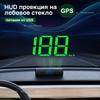 HUD проецируется на GPS-лобовое стекло, и проектор скорости автомобиля (км / ч) питается от USB.