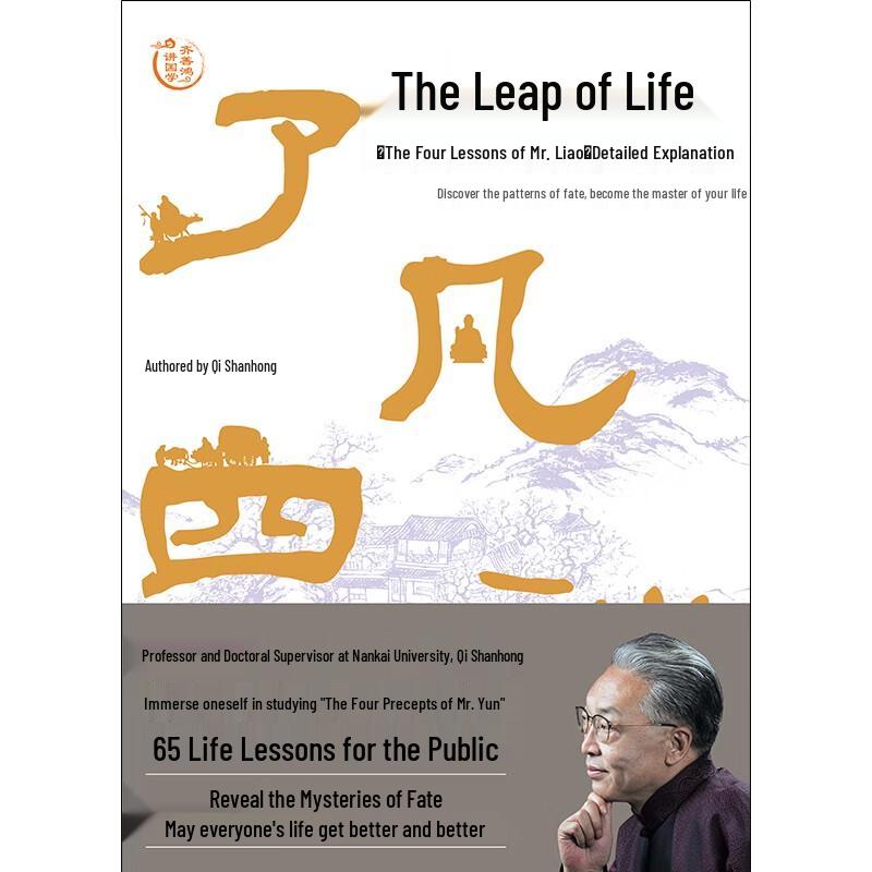 Liao Fan's Four Lessons: Life's Leap
