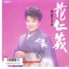 7inch Record MASUMI YONEKURA - Hana Jingi / Shussebana SV9110 VICTOR 1986 Japan Japanese Enka Used