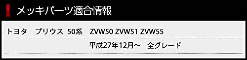 Prius 50 Series Taillight Garnish ZVW50 ZVW51 ZVW55 S YOURS (Early Model) (2 Pieces) [Material ABS] yh707-5606 [2]