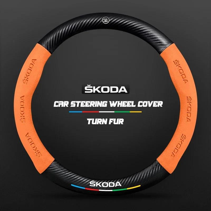 EMIW1 38CM suitable for Skoda Octavia Rapid Kodiaq Kamiq KAROQ carbon fiber suede car steering wheel cover accessories