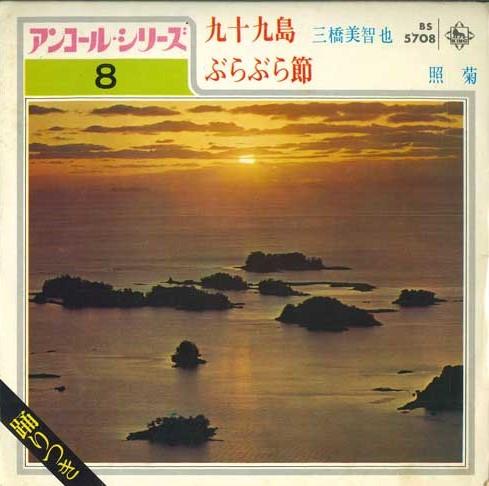 7inch Record MICHIYA MITSUHASHI / TERUKIKU - Tsukumojima / Burabura Fushi BS5708 KING 1972 Japan Japanese Traditional/Folk Used