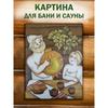 Забавная металлическая табличка с юмором про баню и сауну 20x30см