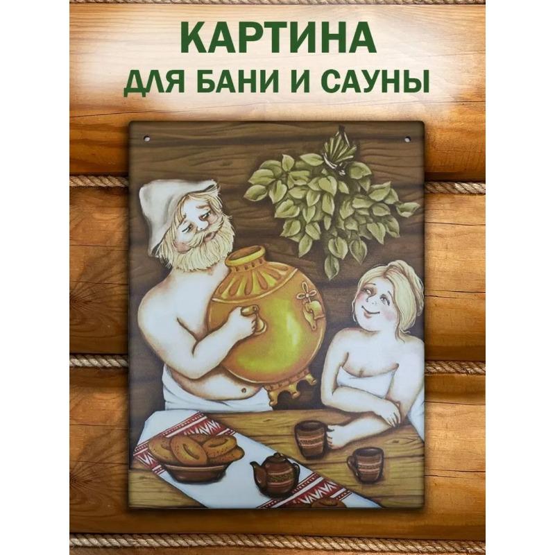 Забавная металлическая табличка с юмором про баню и сауну 20x30см