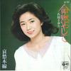 7inch Record SAYURI ISHIKAWA - Inochi Moyashite / Aisyu Honsen AK184 COLUMBIA 1979 Japan Japanese Enka Used