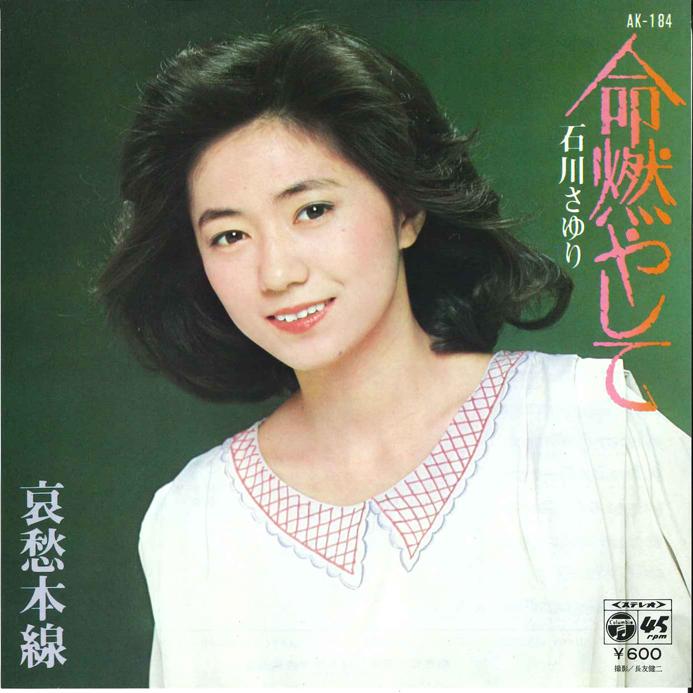 7-дюймовая пластинка SAYURI ISHIKAWA Inochi Moyashite Aisyu Honsen AK184 COLUMBIA 1979 Япония Японская энкаТрадиционная Б/у
