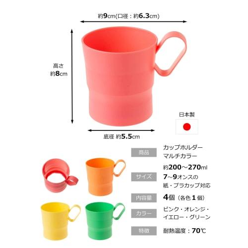 Strix Design Cup Holder, Made in Japan, 4-Piece Set, 4 Colors, Fits 200-270ml (7-9 oz) Paper and Plastic Cups, Hot and Cold, Office Use, MB-201 (x 4)