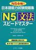 JLPT SPEED MASTER N5 : ГРАММАТИКА (английские, китайские, корейские, вьетнамские ноты)