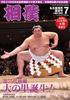 Sumo July 2025 Issue Tournament Outlook Authentic Nagoya Tournament New (Nagoya Issue) [Supplement Rankings]