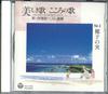 CD РАЗНЫЕ ИСПОЛНИТЕЛИ - Utsukushiki Uta Kokoro No Uta Vol.3 0CD25003 COLUMBIA Japan Японская Традиционная/Фолк Б/У