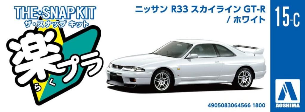 Aoshima Bunka Kyozai Серия The Snap Kit Nissan R33 Skyline Белый Пластиковый Модельный Набор (АОСИМА) 1/32 GT-R Предварительно окрашенный 15-C