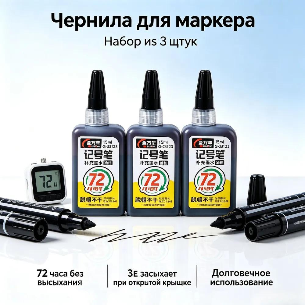 Oil ink for permanent marker 15 ml, dressing, does not dry 72 hours, water resistant, color black / blue / red-3wt